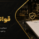 قوانین و مقررات